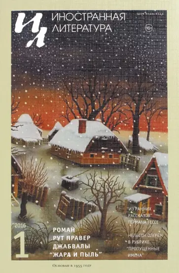 Журнал "Иностранная литература" № 1. 2016 обложка книги