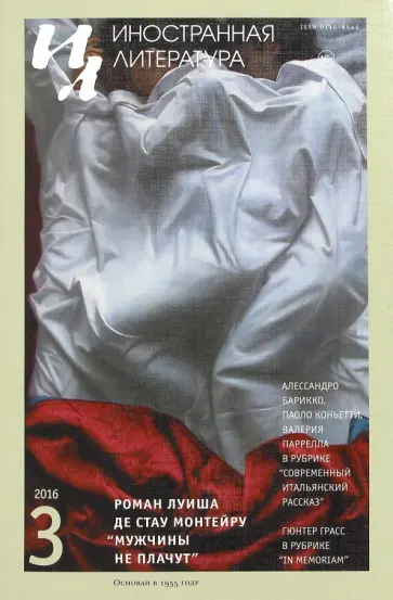 Журнал "Иностранная литература" № 3. 2016 обложка книги