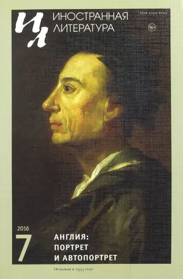 Журнал Иностранная литература, № 7. 2016 обложка книги