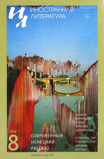 Журнал "Иностранная литература" № 8. 2016 обложка книги