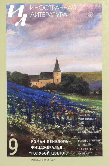 Журнал "Иностранная литература" № 9. 2016 обложка книги