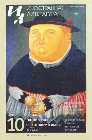 Журнал Иностранная литература, № 10. 2016 обложка книги