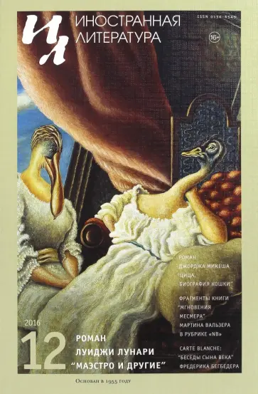 Журнал "Иностранная литература" № 12. 2016 обложка книги