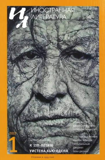 Журнал "Иностранная литература" № 1. 2017 обложка книги