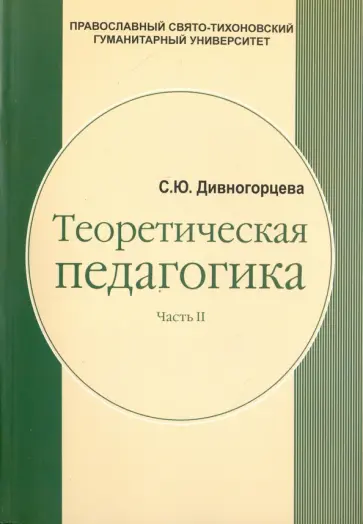 Светлана Дивногорцева - Теоретическая педагогика. В 2 частях. Часть 2. Теория обучения. Управление образовательными системам обложка книги