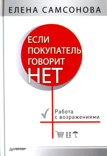 Елена Самсонова - Если покупатель говорит "нет" обложка книги