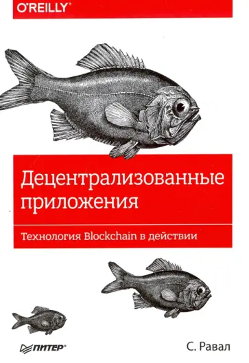 С. Равал - Децентрализованные приложения. Технология Blockchain в действии обложка книги