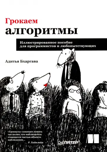 Адитья Бхаргава - Грокаем алгоритмы. Иллюстрированное пособие для программистов и любопытствующих Адитья Бхаргава - Грокаем алгоритмы. Иллюстрированное пособие для программистов и любопытствующих обложка книги