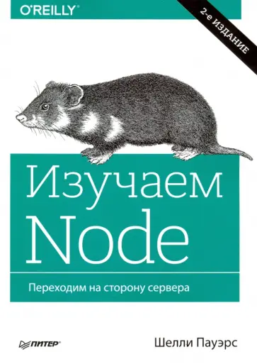 Шелли Пауэрс - Изучаем Node. Переходим на сторону сервера Шелли Пауэрс - Изучаем Node. Переходим на сторону сервера обложка книги
