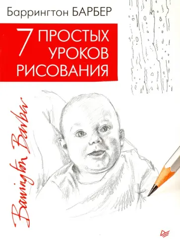 Баррингтон Барбер - 7 простых уроков рисования обложка книги