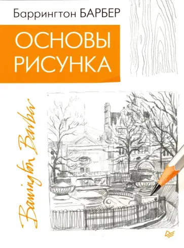 Баррингтон Барбер - Основы рисунка обложка книги