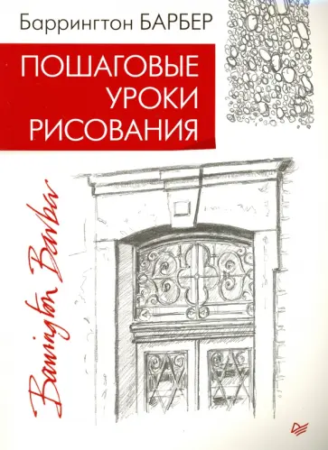 Баррингтон Барбер - Пошаговые уроки рисования обложка книги