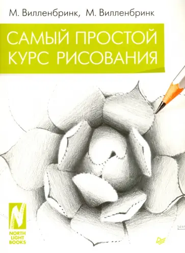 Вилленбринк, Вилленбринк - Самый простой курс рисования обложка книги
