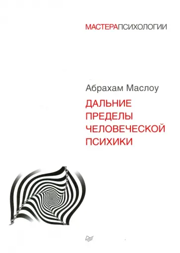 Абрахам Маслоу - Дальние пределы человеческой психики Абрахам Маслоу - Дальние пределы человеческой психики обложка книги