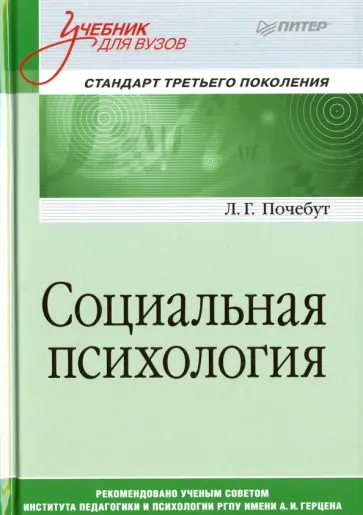 Людмила Почебут - Социальная психология. Учебник для вузов обложка книги