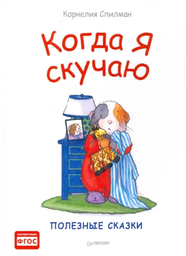 Корнелия Спилман - Когда я скучаю. Полезные сказки. ФГОС обложка книги