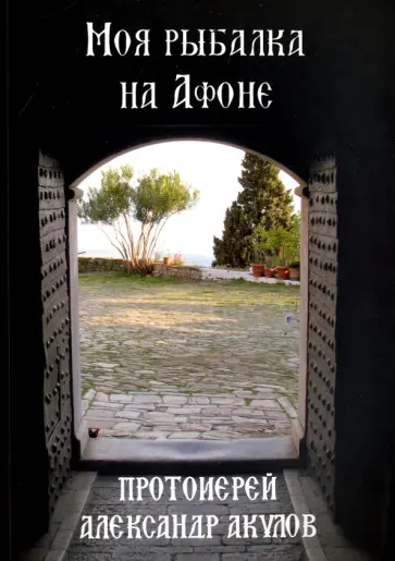 Александр Протоиерей - Моя рыбалка на Афоне обложка книги