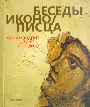 Зинон Архимандрит - Беседы иконописца Зинон Архимандрит - Беседы иконописца обложка книги