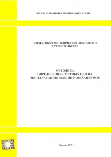 Методика определения сметных цен на эксплуатацию машин и механизмов (2327) Методика определения сметных цен на эксплуатацию машин и механизмов (2327) обложка книги