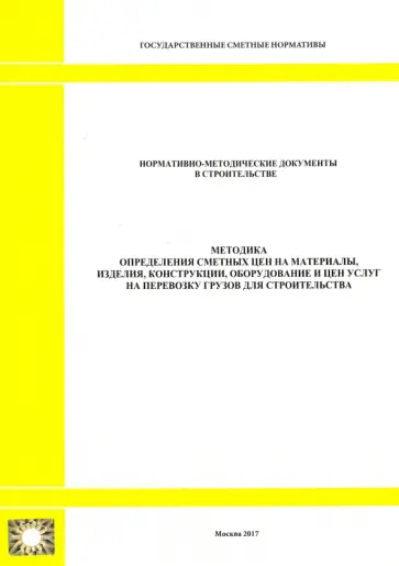 Методика определения сметных цен на материалы, изделия, конструкции, оборудование и цен услуг (2328) Методика определения сметных цен на материалы, изделия, конструкции, оборудование и цен услуг (2328) обложка книги