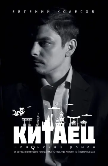 Евгений Колесов - Китаец обложка книги