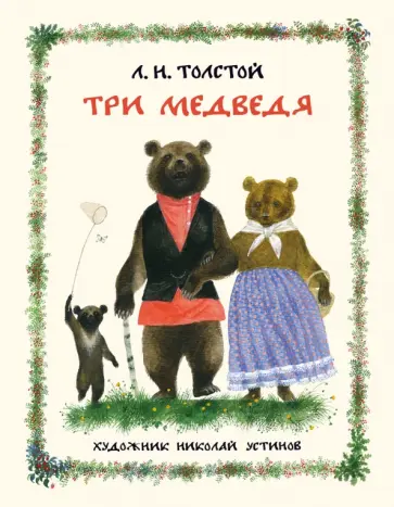 Три медведя Три медведя обложка книги