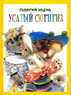 Георгий Юдин - Усатый сюрприз обложка книги