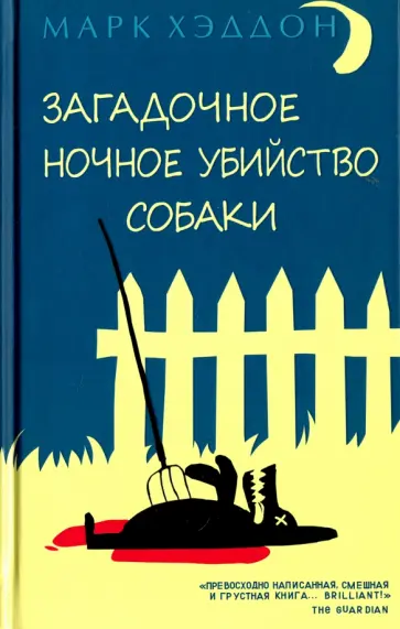 Марк Хэддон - Загадочное ночное убийство собаки Марк Хэддон - Загадочное ночное убийство собаки обложка книги
