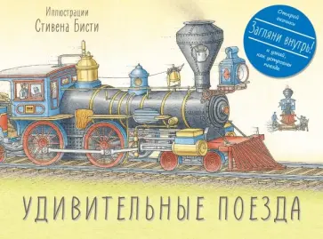 Йен Грэм - Удивительные поезда Йен Грэм - Удивительные поезда обложка книги