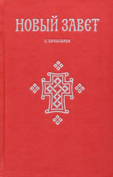 Новый Завет. С зачалами обложка книги
