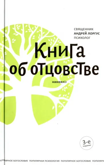 Андрей Протоиерей - Книга об отцовстве Андрей Протоиерей - Книга об отцовстве обложка книги