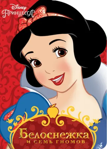 Дисней. Белоснежка обложка книги