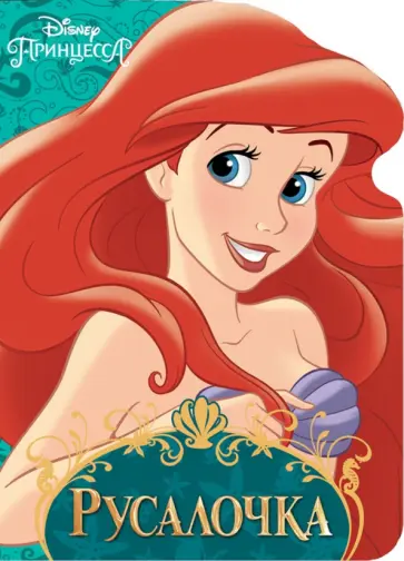 Дисней. Русалочка обложка книги