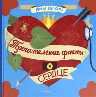 Лена Шёберг - Трогательные факты о сердце Лена Шёберг - Трогательные факты о сердце обложка книги