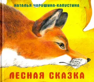 Наталья Чарушина-Капустина - Лесная сказка Наталья Чарушина-Капустина - Лесная сказка обложка книги