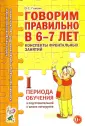 Говорим правильно в 6-7 лет