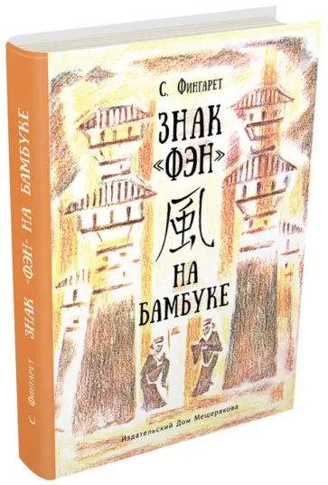 Самуэлла Фингарет - Знак "фэн" на бамбуке обложка книги