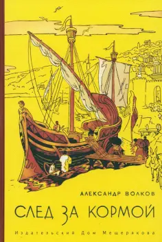 Александр Волков - След за кормой обложка книги