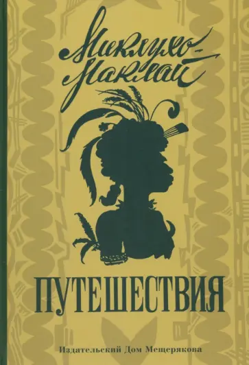 Николай Миклухо-Маклай - Путешествия Николай Миклухо-Маклай - Путешествия обложка книги
