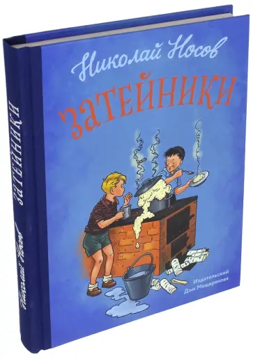 Николай Носов - Затейники. Сборник рассказов Николай Носов - Затейники. Сборник рассказов обложка книги