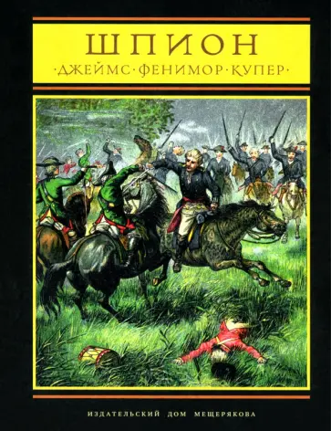Джеймс Купер - Шпион, или повесть о нейтральной территории Джеймс Купер - Шпион, или повесть о нейтральной территории обложка книги