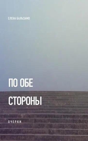Елена Бальзамо - По обе стороны. Очерки обложка книги