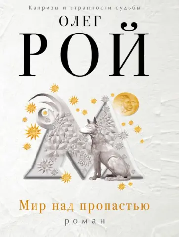 Олег Рой - Мир над пропастью обложка книги