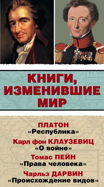 Блэкберн, Стрэчен - Книги, изменившие мир. Комплект из 4-х книг Блэкберн, Стрэчен - Книги, изменившие мир. Комплект из 4-х книг обложка книги