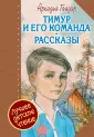 Тимур и его команда I. Часть 1. Знакомство – Новые истории (15) автора рассказа