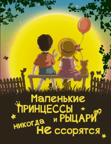 Людмила Доманская - Маленькие принцессы и рыцари никогда не ссорятся Людмила Доманская - Маленькие принцессы и рыцари никогда не ссорятся обложка книги