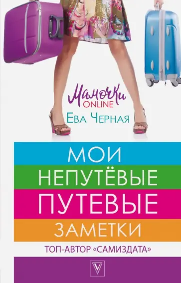 Ева Черная - Мои непутёвые путевые заметки обложка книги
