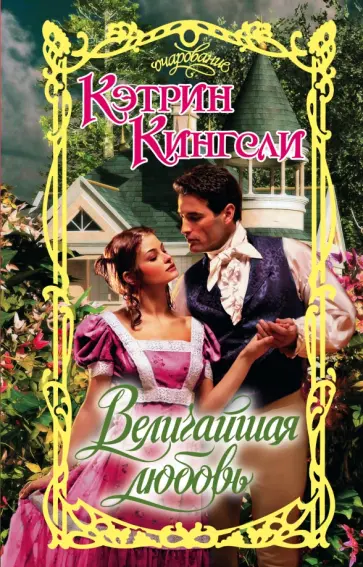 Кэтрин Кингсли - Величайшая любовь обложка книги
