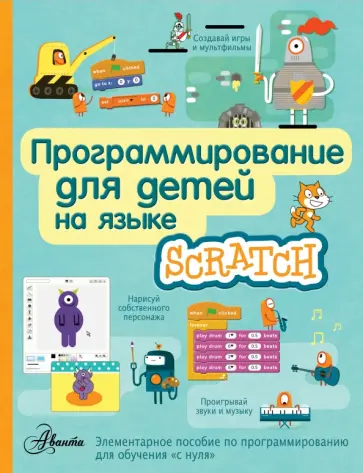 Программирование для детей на языке Scratch Программирование для детей на языке Scratch обложка книги