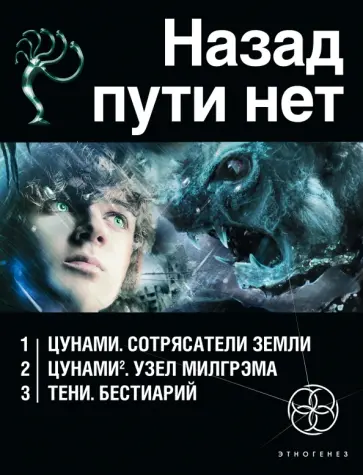 Лукьянов, Наумов - Назад пути нет. Комплект из 3-х книг обложка книги